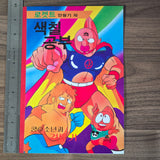 Vintage Korean Kinnikuman Coloring Book (UNOFFICIAL) #01 - 20240221 - RWK284 - BKSHF