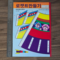 Vintage Korean Kinnikuman Coloring Book (UNOFFICIAL) #02 - 20240221 - RWK284 - BKSHF