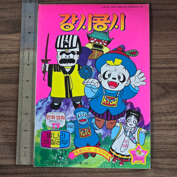 Korean Jiangshi Coloring Book (UNOFFICIAL) - 20240310 - RWK298 - BKSHF