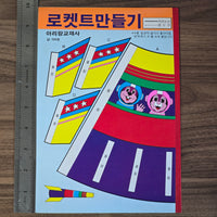 Vintage Korean Kinnikuman Coloring Book (UNOFFICIAL) #01 - 20240221 - RWK284 - BKSHF
