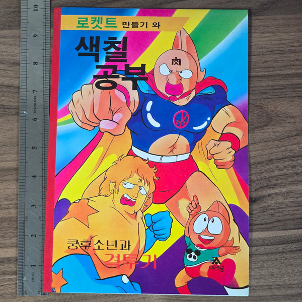 Vintage Korean Kinnikuman Coloring Book (UNOFFICIAL) #02 - 20240221 - RWK284 - BKSHF
